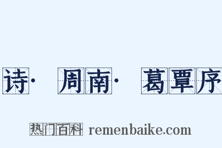诗·周南·葛覃序是什么意思的图片